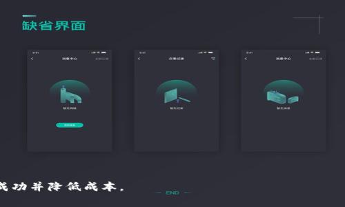    TP钱包转币手续费详解：如何节省转账成本  / 

 guanjianci  TP钱包, 转币手续费, 虚拟货币, 钱包使用  /guanjianci 

在数字货币快速发展的当今时代，TP钱包作为一种热门的数字资产管理工具，受到了越来越多用户的青睐。用户在使用TP钱包进行转币时，手续费是他们非常关注的一个问题。本文将详细探讨TP钱包转币的手续费及其相关问题，帮助用户更好地理解和使用这一工具。

一、TP钱包转币手续费概述
TP钱包的手续费是指用户在进行虚拟货币转账时，需要支付给网络矿工的费用。这项费用是根据转账的区块链网络情况及交易的复杂程度来决定的。不同行业和市场的手续费标准各不相同，因此用户在使用TP钱包进行转币时，了解其收费标准十分必要。

二、如何计算TP钱包的转币手续费？
TP钱包转币的手续费通常与以下几个因素有关：首先是所选择的转账币种，因为不同的加密货币在网络传输与处理上要求不同，因此手续费也会有所不同。其次，交易的繁忙程度也影响手续费的高低，在网络繁忙时，矿工优先处理手续费更高的交易，因此用户需要根据实时网络状况选择合适的手续费水平。最后，转账金额的大小也是一个影响因素，某些情况下，大额转账可能会享受相对较低的手续费。

三、怎样减少TP钱包转币的手续费？
减少手续费的关键在于选择合适的转账时机和方式。用户可以在网络不那么繁忙的时段进行转账，从而享受更低的手续费。同时，选择合适的手续费设定也能够帮助用户节省成本。此外，某些平台和交易所会不定期推出手续费减免活动，用户可以关注这些信息，以减少交易成本。

四、TP钱包手续费的变化趋势
随着区块链技术的不断发展与应用场景的增多，TP钱包转币的手续费也面临着一定的变化趋势。用户可以通过查阅TP钱包的官方网站以及参与社区讨论，获取更及时的手续费信息。了解手续费走势，可以帮助用户在最佳时机进行交易，确保他们以较低成本进行转账。

五、常见的关于TP钱包转币手续费的误区
很多用户在使用TP钱包时对手续费有着一些传统观念，如认为手续费只与交易金额相关，或是认为只要足够支付高额费用就能保证快速到账。其实手续费与转账币种、网络拥堵情况等多方面因素密切相关，用户在转账时要全面考虑这些因素来体验。

六、总结：如何智慧地使用TP钱包转币
在使用TP钱包进行转币时，用户需要对手续费进行合理评估，并根据市场情况合理选择转账时间和手续费水平。同时，保持对手续费及其变化的敏感性，能够帮助用户最大程度地节省转账成本，提高交易的成功率与效率。

相关问题
1. TP钱包支持哪些虚拟货币转账？
TP钱包作为一个多功能的虚拟货币钱包，支持的虚拟货币种类繁多，包括比特币、以太坊、和各种ERC20代币等。用户可以通过TP钱包方便地进行多种虚拟货币的转账与交易。

2. TP钱包转账速度快吗？
TP钱包的转账速度与所选的虚拟货币及网络状态有关。在网络拥堵时，转账速度可能会受到一定影响。但一般来说，TP钱包在正常情况下，转账的速度是相对迅速的。

3. 是否可以通过TP钱包转账到其他钱包？
是的，TP钱包支持将虚拟货币转账到其他钱包。用户只需输入对方钱包地址和转账金额，即可快速完成转账。

4. TP钱包的用户安全性如何？
TP钱包重视用户资金的安全性，通过多重加密技术和安全措施保障用户账户安全。用户也可以通过设置强密码和启用双重身份验证等方式进一步增强账户的安全性。

5. 使用TP钱包会被收取什么其他费用吗？
除了转币手续费之外，TP钱包可能还涉及到某些其它费用，如兑换费、提币费用等。用户在进行操作前，建议仔细浏览相关费用说明，以免产生额外成本。

6. TP钱包如何进行手续费调整？
TP钱包用户可以在转账时手动选择手续费的等级。在选择转账目标金额后，系统会给出推荐的手续费选项，用户可以根据实际需要进行调整。合理选择手续费，可以有效促进交易成功并降低成本。