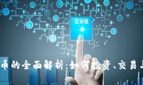 GRIN虚拟币的全面解析：如何投资、交易与未来展望