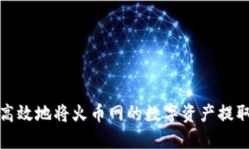 如何安全高效地将火币网的数字资产提取到TP钱包