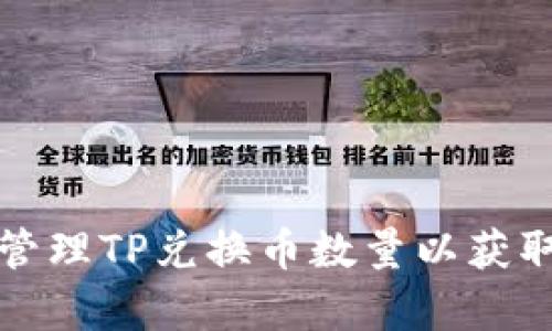 如何有效管理TP兑换币数量以获取最佳收益