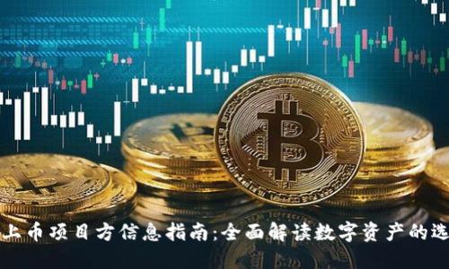 TP钱包上币项目方信息指南：全面解读数字资产的选择标准