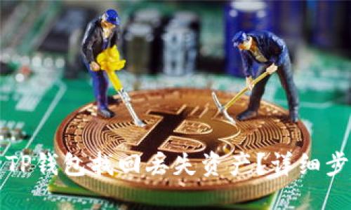 优质  
如何通过TP钱包找回丢失资产？详细步骤与技巧