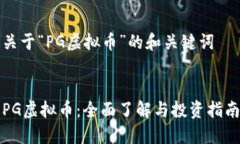 关于“PG虚拟币”的和关键