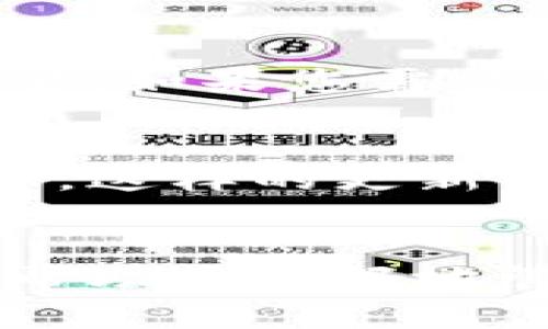   tp火币生态链钱包名称：探索和选择最佳选项 / 

 guanjianci 火币生态链钱包, tp钱包, 加密货币钱包, 数字资产管理 /guanjianci 

引言
在当今数字货币快速发展的时代，选择一个合适的钱包来管理和存储您的加密资产至关重要。tp火币生态链钱包是一个备受关注的选择，它不仅支持多种加密货币，还具有便利性、安全性等一系列优点。本文将详细探讨tp火币生态链钱包的名称、功能、使用方法以及常见问题，帮助您更好地了解这一工具。

tp火币生态链钱包的概述
tp火币生态链钱包是一个专为火币生态系统用户设计的数字资产管理工具。它能够支持火币生态链上的多种加密数字货币，使用户可以轻松安全地存储、管理和交易自己的数字资产。此钱包不仅限于存储单一的加密货币，还能够方便用户进行跨链交易，提高了资产管理的灵活性和可操作性。

tp火币生态链钱包的功能
tp火币生态链钱包拥有多种强大的功能，这些功能使其在数字货币市场中脱颖而出。首先，它提供了与火币生态链完美兼容的多币种支持。用户可以在同一个钱包中管理多种加密货币，方便进行资产的转换与管理。其次，tp钱包还具备安全性能，采用多重加密技术来确保用户资产不被盗窃或丢失。此外，隐私保护也是此钱包的重要特性，用户的交易信息和资产信息将得到严格的保护。

选择tp火币生态链钱包的优势
在众多数字钱包中，tp火币生态链钱包的选择优势也使其成为许多用户的首选。首先，它的用户界面设计，用户即使是第一次使用，也能快速上手。其次，tp钱包提供了丰富的在线交流支持和社区资源，用户可以通过这些渠道获取实时信息和帮助。此外，tp火币生态链钱包还定期推出更新和新功能，以用户体验，为用户提供持续的价值。

如何使用tp火币生态链钱包
使用tp火币生态链钱包非常简单，用户只需下载相应的应用程序，并注册账号。在注册过程中，用户需要设置安全密码，并通过相关的身份验证程序来确保其账户的安全。注册完成后，用户可以直接访问钱包，对其所持有的资产进行管理，此外，tp钱包支持方便的转账和交易功能，用户可以快速发送和接收加密货币。

常见问题解答
在使用tp火币生态链钱包的过程中，用户可能会遇到一些常见问题。以下是一些用户常询问的问题及其解答：

1. tp火币生态链钱包安全吗？
tp火币生态链钱包的安全性是用户最关心的问题之一。tp钱包采用了先进的加密技术，以保护用户的私钥和资产。此外，平台还不断更新其系统，以修复可能存在的安全漏洞。作为用户，您还可以通过设置强密码和开启双重验证等方式来进一步增强账户安全。

2. 如何恢复丢失的tp钱包？
在创建tp钱包时，用户会收到一组助记词，这是一系列单词，可以用来恢复钱包和资产。因此，请务必妥善保管这一组助记词。在丢失访问权限时，您可以通过输入助记词在新的设备上恢复钱包和资产。如果您没有保留助记词，恢复将会十分困难，务必谨慎对待。

3. tp火币生态链钱包是否支持硬件钱包？
tp火币生态链钱包是软件钱包，其主要功能是提供便利的手机和网页端操作体验。虽然tp钱包本身不支持硬件钱包直接连接，但您可以选择将tp钱包和硬件钱包结合使用，以便于更好地管理您的数字资产。例如，您可以将大部分资产存储在安全的硬件钱包中，而将小额交易所需的资产转移至tp钱包，兼顾安全和便利。

4. 如何进行交易与转账？
tp火币生态链钱包内置有交易功能，用户可以直接在钱包应用中进行转账。您只需输入对方的钱包地址、交易金额，确认后即可完成交易。需要注意的是，每笔交易都会收取一定的网络手续费，建议在交易前了解当前的手续费情况。此外，务必仔细核对钱包地址，以免发生转账错误。

5. tp火币生态链钱包支持哪些主流加密货币？
tp火币生态链钱包支持多种主流加密货币，包括比特币、以太坊及其他在火币生态链上的数字资产。随着市场的发展，tp钱包还会不断引入新的数字货币，满足用户多样化的资产管理需要。如果您需要管理特定的加密货币，建议在下载钱包前先确认其支持的币种。

6. tp火币生态链钱包的更新频率如何？
tp火币生态链钱包的更新频率是平台团队定期发布新功能和修复问题的重要指标。一般来说，tp钱包的开发团队会根据用户反馈及市场变化，制定更新计划，确保钱包始终处于最佳状态。这样的更新不仅能及时修复安全漏洞，还有利于增加新功能，提升用户体验。用户在使用过程中，可关注官方公告了解最新动态。

总结
综上所述，tp火币生态链钱包为用户提供了便利、安全且多功能的数字资产管理解决方案。从钱包的选择到常见问题的解答，我们希望这篇文章能够帮助您深入了解tp火币生态链钱包，帮助您更好地管理和交易您的加密资产。