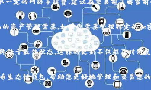   tp火币生态链钱包名称：探索和选择最佳选项 / 

 guanjianci 火币生态链钱包, tp钱包, 加密货币钱包, 数字资产管理 /guanjianci 

引言
在当今数字货币快速发展的时代，选择一个合适的钱包来管理和存储您的加密资产至关重要。tp火币生态链钱包是一个备受关注的选择，它不仅支持多种加密货币，还具有便利性、安全性等一系列优点。本文将详细探讨tp火币生态链钱包的名称、功能、使用方法以及常见问题，帮助您更好地了解这一工具。

tp火币生态链钱包的概述
tp火币生态链钱包是一个专为火币生态系统用户设计的数字资产管理工具。它能够支持火币生态链上的多种加密数字货币，使用户可以轻松安全地存储、管理和交易自己的数字资产。此钱包不仅限于存储单一的加密货币，还能够方便用户进行跨链交易，提高了资产管理的灵活性和可操作性。

tp火币生态链钱包的功能
tp火币生态链钱包拥有多种强大的功能，这些功能使其在数字货币市场中脱颖而出。首先，它提供了与火币生态链完美兼容的多币种支持。用户可以在同一个钱包中管理多种加密货币，方便进行资产的转换与管理。其次，tp钱包还具备安全性能，采用多重加密技术来确保用户资产不被盗窃或丢失。此外，隐私保护也是此钱包的重要特性，用户的交易信息和资产信息将得到严格的保护。

选择tp火币生态链钱包的优势
在众多数字钱包中，tp火币生态链钱包的选择优势也使其成为许多用户的首选。首先，它的用户界面设计，用户即使是第一次使用，也能快速上手。其次，tp钱包提供了丰富的在线交流支持和社区资源，用户可以通过这些渠道获取实时信息和帮助。此外，tp火币生态链钱包还定期推出更新和新功能，以用户体验，为用户提供持续的价值。

如何使用tp火币生态链钱包
使用tp火币生态链钱包非常简单，用户只需下载相应的应用程序，并注册账号。在注册过程中，用户需要设置安全密码，并通过相关的身份验证程序来确保其账户的安全。注册完成后，用户可以直接访问钱包，对其所持有的资产进行管理，此外，tp钱包支持方便的转账和交易功能，用户可以快速发送和接收加密货币。

常见问题解答
在使用tp火币生态链钱包的过程中，用户可能会遇到一些常见问题。以下是一些用户常询问的问题及其解答：

1. tp火币生态链钱包安全吗？
tp火币生态链钱包的安全性是用户最关心的问题之一。tp钱包采用了先进的加密技术，以保护用户的私钥和资产。此外，平台还不断更新其系统，以修复可能存在的安全漏洞。作为用户，您还可以通过设置强密码和开启双重验证等方式来进一步增强账户安全。

2. 如何恢复丢失的tp钱包？
在创建tp钱包时，用户会收到一组助记词，这是一系列单词，可以用来恢复钱包和资产。因此，请务必妥善保管这一组助记词。在丢失访问权限时，您可以通过输入助记词在新的设备上恢复钱包和资产。如果您没有保留助记词，恢复将会十分困难，务必谨慎对待。

3. tp火币生态链钱包是否支持硬件钱包？
tp火币生态链钱包是软件钱包，其主要功能是提供便利的手机和网页端操作体验。虽然tp钱包本身不支持硬件钱包直接连接，但您可以选择将tp钱包和硬件钱包结合使用，以便于更好地管理您的数字资产。例如，您可以将大部分资产存储在安全的硬件钱包中，而将小额交易所需的资产转移至tp钱包，兼顾安全和便利。

4. 如何进行交易与转账？
tp火币生态链钱包内置有交易功能，用户可以直接在钱包应用中进行转账。您只需输入对方的钱包地址、交易金额，确认后即可完成交易。需要注意的是，每笔交易都会收取一定的网络手续费，建议在交易前了解当前的手续费情况。此外，务必仔细核对钱包地址，以免发生转账错误。

5. tp火币生态链钱包支持哪些主流加密货币？
tp火币生态链钱包支持多种主流加密货币，包括比特币、以太坊及其他在火币生态链上的数字资产。随着市场的发展，tp钱包还会不断引入新的数字货币，满足用户多样化的资产管理需要。如果您需要管理特定的加密货币，建议在下载钱包前先确认其支持的币种。

6. tp火币生态链钱包的更新频率如何？
tp火币生态链钱包的更新频率是平台团队定期发布新功能和修复问题的重要指标。一般来说，tp钱包的开发团队会根据用户反馈及市场变化，制定更新计划，确保钱包始终处于最佳状态。这样的更新不仅能及时修复安全漏洞，还有利于增加新功能，提升用户体验。用户在使用过程中，可关注官方公告了解最新动态。

总结
综上所述，tp火币生态链钱包为用户提供了便利、安全且多功能的数字资产管理解决方案。从钱包的选择到常见问题的解答，我们希望这篇文章能够帮助您深入了解tp火币生态链钱包，帮助您更好地管理和交易您的加密资产。