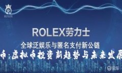 极客币：虚拟币投资新趋