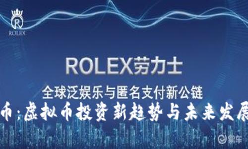 极客币：虚拟币投资新趋势与未来发展前景