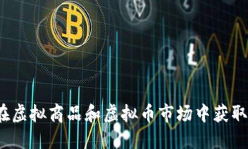 如何在虚拟商品和虚拟币市场中获取收益？