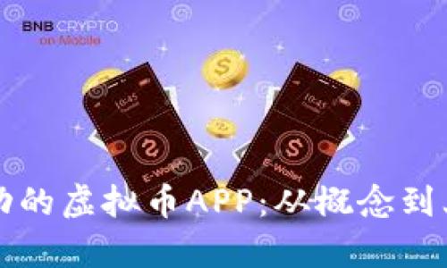 如何制作一款成功的虚拟币APP：从概念到上线的全流程解析