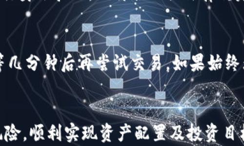 
如何通过TP钱包安全快捷地购买数字货币

关键词
数字货币, TP钱包, 买币教程, 加密货币

引言
随着数字货币的普及，越来越多的人开始尝试通过各类数字货币钱包进行交易。而TP钱包作为一款功能强大且用户友好的钱包，成为了许多人购买加密货币的首选工具。在本指南中，我们将详细探讨如何通过TP钱包来购买数字货币，包括详细的步骤、注意事项以及常见问题的解答。

什么是TP钱包？
TP钱包是一款多功能的去中心化数字资产钱包，支持多种数字货币的存储和交易。该钱包由于其友好的用户界面和强大的安全性而被广泛应用。无论是初学者还是资深玩家，TP钱包都能满足用户对便捷与安全的需求。

如何通过TP钱包买币的步骤
买币的步骤主要包括以下几个方面：
ol
    listrong下载并安装TP钱包/strong：首先可以通过官方渠道下载TP钱包，并根据提示完成安装。确认下载来源是TP钱包的官方网站，以免遭遇钓鱼链接。/li
    listrong注册并创建账户/strong：安装完成后，打开TP钱包，按照教程注册并创建账户。务必妥善保管助记词和私钥，因为这决定了您的数字资产安全。/li
    listrong充值法币或购买USDT/strong：在钱包内，选择充值选项，可以通过银行转账或第三方支付平台充值法币，亦可以直接购买USDT等稳定币。/li
    listrong选择交易对进行购买/strong：在TP钱包内的“交易”模块，选择您想要购买的数字货币交易对，如“USDT/BTC”，然后输入购买数量及其他相关信息。/li
    listrong确认交易与保存资产/strong：在确认交易信息无误后，提交并完成交易。成功购买后，建议立即将数字货币转移到您控制的安全地址。/li
/ol

通过TP钱包买币的注意事项
在使用TP钱包买币时，用户需要注意以下几点：
ul
    listrong保证安全/strong：使用强密码，并定期更换，设置两步验证功能，切勿随意点击不明链接。/li
    listrong了解市场行情/strong：在进行交易前，建议先了解市场行情及所购买币种的基本面，避免盲目购买导致风险。/li
    listrong及时备份/strong：定期备份钱包数据，确保在丢失设备或被盗的情况下，能够恢复资产。/li
/ul

常见问题
在使用TP钱包买币的过程中，用户可能会遇到一些常见问题。下面我们将一一解答这些疑惑。

问题1：TP钱包支持哪些数字货币？
TP钱包支持多种流行的数字货币，包括比特币（BTC）、以太坊（ETH）、瑞波币（XRP）等主流币种，以及一些小币种如Chainlink（LINK）、Cardano（ADA）等。用户可以在钱包内轻松查看支持的币种列表。

问题2：如何确保TP钱包的安全性？
确保TP钱包的安全性有几个关键因素。首先，用户需要选择强密码并启用两步验证。其次，定期更换密码，并且不轻易分享助记词或私钥。此外，使用安全的网络，不在公共WiFi环境下进行交易也是非常重要的。

问题3：如何快速进行资金充值？
通过TP钱包充值资金是非常简单的。用户可以选择通过银行卡转账或使用第三方支付平台（如支付宝或微信支付）进行充值。由于不同地区的支持情况可能有所不同，建议用户提前确认自己的充值方式是否可行。

问题4：币种价格波动较大，如何判断购买时机？
市场行情是动态的，价格波动受多种因素影响，包括市场需求、经济数据、政策法规等。用户可以通过关注各大交易所及相关媒体获取行情信息，使用技术分析工具如K线图来判断最佳购买时机。

问题5：TP钱包是否支持法币购买？
是的，TP钱包支持通过法币购买数字货币的功能，用户可以直接在钱包内完成法币交易，简单快捷。但这需要用户在注册时进行身份验证，以符合相关法律规定。

问题6：遇到交易失败该怎么办？
如果遇到交易失败，首先要检查网络连接是否正常。其次，可以查看TP钱包是否显示任何错误信息。如果是订单延迟，可以稍等几分钟后再尝试交易。如果始终无法解决，建议联系TP钱包的客服寻求帮助。

总结
通过TP钱包购买数字货币是一个相对便捷和安全的过程。了解和掌握本指南中提及的步骤与注意事项，便能有效降低交易风险，顺利实现资产配置及投资目标。在数字资产日益发展的今天，做好风险管理和资产保护同样重要，希望您在数字货币的世界中获得成功。