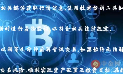 
如何通过TP钱包安全快捷地购买数字货币

关键词
数字货币, TP钱包, 买币教程, 加密货币

引言
随着数字货币的普及，越来越多的人开始尝试通过各类数字货币钱包进行交易。而TP钱包作为一款功能强大且用户友好的钱包，成为了许多人购买加密货币的首选工具。在本指南中，我们将详细探讨如何通过TP钱包来购买数字货币，包括详细的步骤、注意事项以及常见问题的解答。

什么是TP钱包？
TP钱包是一款多功能的去中心化数字资产钱包，支持多种数字货币的存储和交易。该钱包由于其友好的用户界面和强大的安全性而被广泛应用。无论是初学者还是资深玩家，TP钱包都能满足用户对便捷与安全的需求。

如何通过TP钱包买币的步骤
买币的步骤主要包括以下几个方面：
ol
    listrong下载并安装TP钱包/strong：首先可以通过官方渠道下载TP钱包，并根据提示完成安装。确认下载来源是TP钱包的官方网站，以免遭遇钓鱼链接。/li
    listrong注册并创建账户/strong：安装完成后，打开TP钱包，按照教程注册并创建账户。务必妥善保管助记词和私钥，因为这决定了您的数字资产安全。/li
    listrong充值法币或购买USDT/strong：在钱包内，选择充值选项，可以通过银行转账或第三方支付平台充值法币，亦可以直接购买USDT等稳定币。/li
    listrong选择交易对进行购买/strong：在TP钱包内的“交易”模块，选择您想要购买的数字货币交易对，如“USDT/BTC”，然后输入购买数量及其他相关信息。/li
    listrong确认交易与保存资产/strong：在确认交易信息无误后，提交并完成交易。成功购买后，建议立即将数字货币转移到您控制的安全地址。/li
/ol

通过TP钱包买币的注意事项
在使用TP钱包买币时，用户需要注意以下几点：
ul
    listrong保证安全/strong：使用强密码，并定期更换，设置两步验证功能，切勿随意点击不明链接。/li
    listrong了解市场行情/strong：在进行交易前，建议先了解市场行情及所购买币种的基本面，避免盲目购买导致风险。/li
    listrong及时备份/strong：定期备份钱包数据，确保在丢失设备或被盗的情况下，能够恢复资产。/li
/ul

常见问题
在使用TP钱包买币的过程中，用户可能会遇到一些常见问题。下面我们将一一解答这些疑惑。

问题1：TP钱包支持哪些数字货币？
TP钱包支持多种流行的数字货币，包括比特币（BTC）、以太坊（ETH）、瑞波币（XRP）等主流币种，以及一些小币种如Chainlink（LINK）、Cardano（ADA）等。用户可以在钱包内轻松查看支持的币种列表。

问题2：如何确保TP钱包的安全性？
确保TP钱包的安全性有几个关键因素。首先，用户需要选择强密码并启用两步验证。其次，定期更换密码，并且不轻易分享助记词或私钥。此外，使用安全的网络，不在公共WiFi环境下进行交易也是非常重要的。

问题3：如何快速进行资金充值？
通过TP钱包充值资金是非常简单的。用户可以选择通过银行卡转账或使用第三方支付平台（如支付宝或微信支付）进行充值。由于不同地区的支持情况可能有所不同，建议用户提前确认自己的充值方式是否可行。

问题4：币种价格波动较大，如何判断购买时机？
市场行情是动态的，价格波动受多种因素影响，包括市场需求、经济数据、政策法规等。用户可以通过关注各大交易所及相关媒体获取行情信息，使用技术分析工具如K线图来判断最佳购买时机。

问题5：TP钱包是否支持法币购买？
是的，TP钱包支持通过法币购买数字货币的功能，用户可以直接在钱包内完成法币交易，简单快捷。但这需要用户在注册时进行身份验证，以符合相关法律规定。

问题6：遇到交易失败该怎么办？
如果遇到交易失败，首先要检查网络连接是否正常。其次，可以查看TP钱包是否显示任何错误信息。如果是订单延迟，可以稍等几分钟后再尝试交易。如果始终无法解决，建议联系TP钱包的客服寻求帮助。

总结
通过TP钱包购买数字货币是一个相对便捷和安全的过程。了解和掌握本指南中提及的步骤与注意事项，便能有效降低交易风险，顺利实现资产配置及投资目标。在数字资产日益发展的今天，做好风险管理和资产保护同样重要，希望您在数字货币的世界中获得成功。