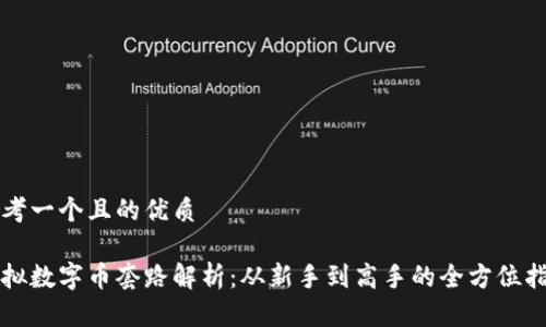 思考一个且的优质

虚拟数字币套路解析：从新手到高手的全方位指南