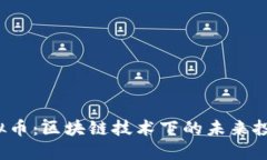 TPE虚拟币：区块链技术下