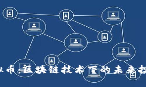 TPE虚拟币：区块链技术下的未来投资机遇