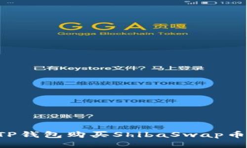 优质
如何通过TP钱包购买ShibaSwap币：详细指南