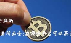 思考一个且的TPT币交易所