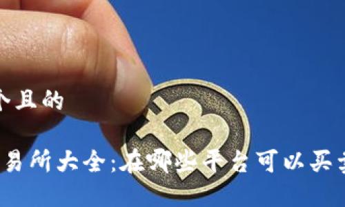 思考一个且的

TPT币交易所大全：在哪些平台可以买卖TPT币？