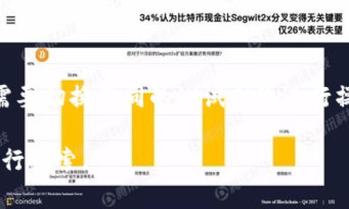    如何在TP钱包转中本聪测试币  / 

 guanjianci  TP钱包, 中本聪, 测试币, 转账  /guanjianci 

在加密货币的世界里，测试币（Testnet Coins）是一种用于测试网络的虚拟货币，主要用于开发者在产品上市之前进行测试。中本聪测试币是一种比特币测试环境中使用的虚拟货币，它允许开发者和用户在不花费真实货币的情况下实验各种操作。本文将详细介绍如何在TP钱包中进行中本聪测试币的转账，同时解答相关的常见问题。

什么是TP钱包？
TP钱包是一个多功能的数字资产钱包，支持多种区块链资产的存储、交易和管理。它有着用户友好的界面和强大的功能，适合各种类型的用户，包括新手和经验丰富的投资者。TP钱包不仅支持主网络的交易，还支持测试网络的操作，使开发者可以轻松测试他们的项目。

什么是中本聪测试币？
中本聪测试币（Testnet Bitcoin）是一种用于比特币测试网络的虚拟货币。它的主要功能是为开发者提供一个没有实际资金损失的环境来测试智能合约、钱包和交易系统。测试币与真实比特币在很多方面都是相似的，但它们不能在真正的市场上进行交易，因此风险大大降低。

如何获取中本聪测试币？
在TP钱包中，用户可以通过不同的方式获取中本聪测试币。最常用的方法是使用测试币水龙头（Faucet）获取。用户只需提供他们的测试网络地址，水龙头就会向该地址发送一定数量的测试币。用户也可以通过其他测试币持有者进行交易，或在开发环境中挖掘测试币。

如何在TP钱包中转中本聪测试币？
下面是具体的步骤，指导您如何在TP钱包中进行中本聪测试币的转账：
1. **下载安装TP钱包**：首先，确保您已在您的设备上下载并安装TP钱包。
2. **创建钱包或导入钱包**：如果您是新用户，可以选择创建一个新的钱包；如果您已有钱包，可以通过助记词或私钥导入钱包。
3. **切换到测试网络**：在TP钱包中，您需要切换到比特币测试网络。这通常可以在钱包的设置或网络选项中找到。
4. **获取您的测试币地址**：在钱包中找到您的测试币地址，以便接收中本聪测试币。
5. **转账流程**：输入您要转账的金额和接收者的测试币地址。确认信息无误后，点击“发送”按钮。
6. **确认交易**：交易发送后，您可以在TP钱包中查看交易记录，以确认交易是否成功。

常见问题解答
ul
    li问题1: TP钱包的安全性如何？/li
    li问题2: 中本聪测试币能否兑换为真实比特币？/li
    li问题3: 测试币的交易速度和费用如何？/li
    li问题4: 如果交易失败，我该怎么办？/li
    li问题5: 为什么需要使用测试币而不是直接使用真实币？/li
    li问题6: TP钱包是否支持其他测试币的转账？/li
/ul

问题1: TP钱包的安全性如何？
TP钱包提供了多重安全功能，以确保用户资产的安全。首先，TP钱包采用先进的加密技术，确保用户的信息和资产不会被未授权的访问者获取。其次，用户的私钥和助记词由用户自己保管，而不是存储在服务器上，从而减少了黑客攻击的风险。此外，TP钱包还提供了两步验证、指纹识别和面部识别等安全功能，使用户的账户更为安全。

问题2: 中本聪测试币能否兑换为真实比特币？
中本聪测试币不能直接兑换为真实比特币。测试币的存在只是为了开发和测试目的，它与真实比特币之间没有实际的价值联系。尽管它们在功能上是相似的，但测试币不能在任何交易所或市场上使用。用户必须将真正的比特币从交易所或其他来源购买，才能进行实际交易。

问题3: 测试币的交易速度和费用如何？
测试币的交易速度通常非常快，因为测试网络上存在的交易量远低于主网络。这意味着测试币的交易确认时间通常很短。同时，使用测试网络进行交易时并不需要支付费用，用户可以自由进行测试而无需考虑交易成本。这使得它成为开发者和用户进行各种实验的理想选择。

问题4: 如果交易失败，我该怎么办？
如果中本聪测试币的交易失败，首先您可以检查交易状态和地址是否正确。如果地址错误或金额超出余额，那么交易会失败。此外，在TP钱包的交易记录中，您可以看到详细的错误信息。通常，失败的交易不会消耗网络资源或损失金额，您可以重新发起交易。

问题5: 为什么需要使用测试币而不是直接使用真实币？
使用测试币的主要好处是降低风险和成本。开发者可以在没有实际资金损失的情况下测试他们的应用、智能合约和交易系统。通过使用测试币，开发者可以发现并修复问题，而不必担心真实资金的损失。此外，测试币的使用使得学习和实验变得更加自由。

问题6: TP钱包是否支持其他测试币的转账？
是的，TP钱包支持多种区块链的测试币转账，除了中本聪测试币，还有其他类型的测试币，例如以太坊（ETH）测试币、波场（TRX）测试币等。用户可以根据需要切换不同的测试网络进行操作，便于进行多种测试和实验。

通过上述内容，相信您对如何在TP钱包中转中本聪测试币有了清晰的了解。同时，希望这些常见问题的解答也能够帮助您更好地在加密货币的世界中进行探索。