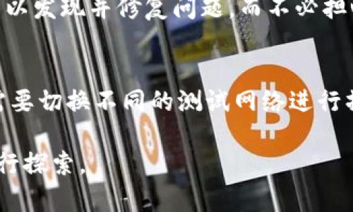    如何在TP钱包转中本聪测试币  / 

 guanjianci  TP钱包, 中本聪, 测试币, 转账  /guanjianci 

在加密货币的世界里，测试币（Testnet Coins）是一种用于测试网络的虚拟货币，主要用于开发者在产品上市之前进行测试。中本聪测试币是一种比特币测试环境中使用的虚拟货币，它允许开发者和用户在不花费真实货币的情况下实验各种操作。本文将详细介绍如何在TP钱包中进行中本聪测试币的转账，同时解答相关的常见问题。

什么是TP钱包？
TP钱包是一个多功能的数字资产钱包，支持多种区块链资产的存储、交易和管理。它有着用户友好的界面和强大的功能，适合各种类型的用户，包括新手和经验丰富的投资者。TP钱包不仅支持主网络的交易，还支持测试网络的操作，使开发者可以轻松测试他们的项目。

什么是中本聪测试币？
中本聪测试币（Testnet Bitcoin）是一种用于比特币测试网络的虚拟货币。它的主要功能是为开发者提供一个没有实际资金损失的环境来测试智能合约、钱包和交易系统。测试币与真实比特币在很多方面都是相似的，但它们不能在真正的市场上进行交易，因此风险大大降低。

如何获取中本聪测试币？
在TP钱包中，用户可以通过不同的方式获取中本聪测试币。最常用的方法是使用测试币水龙头（Faucet）获取。用户只需提供他们的测试网络地址，水龙头就会向该地址发送一定数量的测试币。用户也可以通过其他测试币持有者进行交易，或在开发环境中挖掘测试币。

如何在TP钱包中转中本聪测试币？
下面是具体的步骤，指导您如何在TP钱包中进行中本聪测试币的转账：
1. **下载安装TP钱包**：首先，确保您已在您的设备上下载并安装TP钱包。
2. **创建钱包或导入钱包**：如果您是新用户，可以选择创建一个新的钱包；如果您已有钱包，可以通过助记词或私钥导入钱包。
3. **切换到测试网络**：在TP钱包中，您需要切换到比特币测试网络。这通常可以在钱包的设置或网络选项中找到。
4. **获取您的测试币地址**：在钱包中找到您的测试币地址，以便接收中本聪测试币。
5. **转账流程**：输入您要转账的金额和接收者的测试币地址。确认信息无误后，点击“发送”按钮。
6. **确认交易**：交易发送后，您可以在TP钱包中查看交易记录，以确认交易是否成功。

常见问题解答
ul
    li问题1: TP钱包的安全性如何？/li
    li问题2: 中本聪测试币能否兑换为真实比特币？/li
    li问题3: 测试币的交易速度和费用如何？/li
    li问题4: 如果交易失败，我该怎么办？/li
    li问题5: 为什么需要使用测试币而不是直接使用真实币？/li
    li问题6: TP钱包是否支持其他测试币的转账？/li
/ul

问题1: TP钱包的安全性如何？
TP钱包提供了多重安全功能，以确保用户资产的安全。首先，TP钱包采用先进的加密技术，确保用户的信息和资产不会被未授权的访问者获取。其次，用户的私钥和助记词由用户自己保管，而不是存储在服务器上，从而减少了黑客攻击的风险。此外，TP钱包还提供了两步验证、指纹识别和面部识别等安全功能，使用户的账户更为安全。

问题2: 中本聪测试币能否兑换为真实比特币？
中本聪测试币不能直接兑换为真实比特币。测试币的存在只是为了开发和测试目的，它与真实比特币之间没有实际的价值联系。尽管它们在功能上是相似的，但测试币不能在任何交易所或市场上使用。用户必须将真正的比特币从交易所或其他来源购买，才能进行实际交易。

问题3: 测试币的交易速度和费用如何？
测试币的交易速度通常非常快，因为测试网络上存在的交易量远低于主网络。这意味着测试币的交易确认时间通常很短。同时，使用测试网络进行交易时并不需要支付费用，用户可以自由进行测试而无需考虑交易成本。这使得它成为开发者和用户进行各种实验的理想选择。

问题4: 如果交易失败，我该怎么办？
如果中本聪测试币的交易失败，首先您可以检查交易状态和地址是否正确。如果地址错误或金额超出余额，那么交易会失败。此外，在TP钱包的交易记录中，您可以看到详细的错误信息。通常，失败的交易不会消耗网络资源或损失金额，您可以重新发起交易。

问题5: 为什么需要使用测试币而不是直接使用真实币？
使用测试币的主要好处是降低风险和成本。开发者可以在没有实际资金损失的情况下测试他们的应用、智能合约和交易系统。通过使用测试币，开发者可以发现并修复问题，而不必担心真实资金的损失。此外，测试币的使用使得学习和实验变得更加自由。

问题6: TP钱包是否支持其他测试币的转账？
是的，TP钱包支持多种区块链的测试币转账，除了中本聪测试币，还有其他类型的测试币，例如以太坊（ETH）测试币、波场（TRX）测试币等。用户可以根据需要切换不同的测试网络进行操作，便于进行多种测试和实验。

通过上述内容，相信您对如何在TP钱包中转中本聪测试币有了清晰的了解。同时，希望这些常见问题的解答也能够帮助您更好地在加密货币的世界中进行探索。