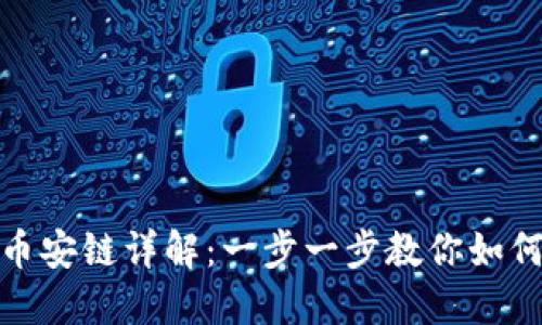 TP钱包波场链转币安链详解：一步一步教你如何安全便捷地转账