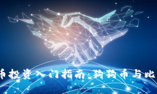 2023年虚拟货币投资入门指南：狗狗币与比特币的全面对比