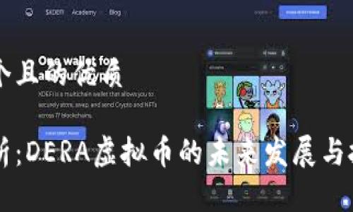 思考一个且的优质

深度解析：DERA虚拟币的未来发展与投资潜力