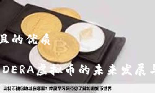 思考一个且的优质

深度解析：DERA虚拟币的未来发展与投资潜力