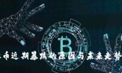 虚拟币近期暴跌的原因与