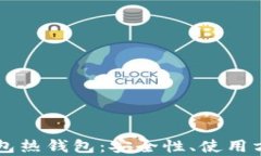 全面解析TP钱包热钱包：安