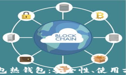 
全面解析TP钱包热钱包：安全性、使用方法与未来展望