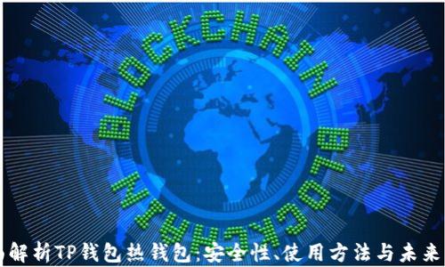 
全面解析TP钱包热钱包：安全性、使用方法与未来展望