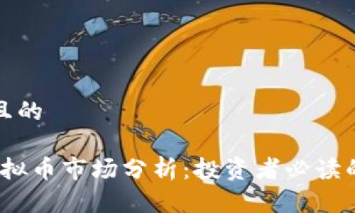 思考一个且的

2023年虚拟币市场分析：投资者必读的金牌资讯