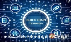 如何在TP钱包中安全转出猪