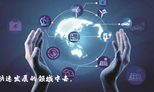 baioti详解TPToken教程：从入门到精通的全面指南/baioti  
TPToken, 区块链, 加密货币, 智能合约/guanjianci

引言  
在数字货币和区块链技术风靡的今天，TPToken作为一种新兴的数字资产，越来越受到投资者和开发者的关注。无论您是对TPToken感兴趣的普通用户，还是想要在其基础上开发应用的开发者，本教程都将为您提供全面而深入的指导。这篇文章从TPToken的基本概念入手，讲解如何创建、管理和使用TPToken，帮助您在这片新兴的领域中尽快上手。

一、什么是TPToken？  
TPToken是一种基于区块链技术的数字资产，旨在实现去中心化的信息和价值传递。它具有智能合约的特性，可以在无需第三方的情况下进行交易和交互。与传统的中央化货币不同，TPToken通过分布式账本技术确保交易的安全性和透明性。用户可以使用TPToken进行快速的资产转移、支付以及参与项目的生态系统。

二、TPToken的特点  
TPToken拥有多种独特的特点，以下是一些显著的方面：  
ul  
listrong去中心化：/strongTPToken不存在中心化的管理机构，所有交易和数据都由网络中的节点共同维护。/li  
listrong安全性：/strong通过加密技术，TPToken确保用户的资产安全，避免了被黑客攻击的风险。/li  
listrong透明性：/strong所有交易都可以在区块链上被追踪和验证，确保交易的真实性和公平性。/li  
listrong智能合约支持：/strong用户可以创建基于TPToken的智能合约，实现复杂的交易和交互逻辑。/li  
/ul

三、TPToken的创建流程  
创建TPToken的过程比较简单，主要包括以下几个步骤：  
ol  
listrong选择区块链平台：/strongTPToken可以在以太坊、Binance Smart Chain等多个区块链平台上创建，选择一个适合自己需求的平台，非常关键。/li  
listrong编写智能合约：/strong使用Solidity等编程语言编写TPToken的智能合约代码，合约中包含了TOKEN的基本信息、转账逻辑等。/li  
listrong部署智能合约：/strong将编写好的智能合约部署到选择的区块链平台上，支付相应的矿工费用。/li  
listrong验证合约：/strong通过区块链区块浏览器检查智能合约是否成功部署，确保TOKEN能够正常使用。/li  
/ol

四、TPToken的管理  
TPToken的管理主要体现在以下几个方面：  
ul  
listrong钱包管理：/strong用户需要使用数字钱包来管理自己的TPToken，可以选择硬件钱包或软件钱包，根据个人安全需求选择合适的类型。/li  
listrong交易记录查询：/strong定期查询钱包中的交易记录，确保资产安全，并及时发现异常活动。/li  
listrong参与生态系统：/strong了解TPToken相关的项目和社区，参与生态系统中提供的不同机会，如质押和投票。/li  
/ul

五、TPToken的未来发展  
TPToken的未来发展潜力巨大，一方面，越来越多的投资者将目光投向数字货币市场，TPToken作为其中的一员，有机会获得更广泛的采用；另一方面，随着区块链技术的不断进步，TPToken在应用场景上也将会不断扩展，例如与物联网、金融等领域的结合，带来更多收益。

六、频问问题解答  
ol  
liTPToken的购买方式有哪些？  
可以通过数字货币交易所购买TPToken，具体的方法包括使用法币交易、转账其他加密货币到个人钱包后进行交易等。/li  

li如何安全存储我的TPToken？  
安全存储TPToken的方式显著影响其安全性，建议使用冷钱包存储，并定期备份私钥和助记词，以防止丢失或被盗。/li 

liTPToken有什么实际应用案例吗？    
近年来，TPToken已在多个行业展现其应用潜力，如供应链管理、金融服务以及数字身份等领域，提升了交易的透明度和效率。/li 

li参与TPToken社区的好处是什么？  
参与TPToken社区可以获得最新的项目进展，了解行业动态，同时还可参与治理投票或参与项目的早期阶段，得到更多的资源和机会。/li 

li如何提升TPToken的交易效率？  
用户可以选择网络拥堵较少的时段进行交易，或使用一些交易工具和平台提供的服务，减少交易延迟。/li 

liTPToken的未来趋势是什么？  
随着市场的发展与技术的进步，TPToken将会在不久的将来融合更多传统金融功能，同时增强用户体验和安全性，预示着更广阔的发展前景。/li 
/ol

总结而言，TPToken不仅仅是一个数字货币，更是区块链技术应用的一种体现。希望通过本教程，您能够对TPToken有更深入的理解，并积极参与到这个快速发展的领域中去。