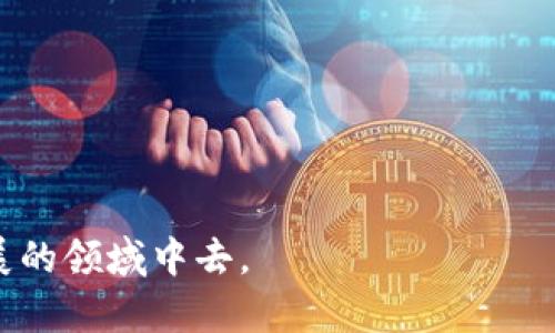 baioti详解TPToken教程：从入门到精通的全面指南/baioti  
TPToken, 区块链, 加密货币, 智能合约/guanjianci

引言  
在数字货币和区块链技术风靡的今天，TPToken作为一种新兴的数字资产，越来越受到投资者和开发者的关注。无论您是对TPToken感兴趣的普通用户，还是想要在其基础上开发应用的开发者，本教程都将为您提供全面而深入的指导。这篇文章从TPToken的基本概念入手，讲解如何创建、管理和使用TPToken，帮助您在这片新兴的领域中尽快上手。

一、什么是TPToken？  
TPToken是一种基于区块链技术的数字资产，旨在实现去中心化的信息和价值传递。它具有智能合约的特性，可以在无需第三方的情况下进行交易和交互。与传统的中央化货币不同，TPToken通过分布式账本技术确保交易的安全性和透明性。用户可以使用TPToken进行快速的资产转移、支付以及参与项目的生态系统。

二、TPToken的特点  
TPToken拥有多种独特的特点，以下是一些显著的方面：  
ul  
listrong去中心化：/strongTPToken不存在中心化的管理机构，所有交易和数据都由网络中的节点共同维护。/li  
listrong安全性：/strong通过加密技术，TPToken确保用户的资产安全，避免了被黑客攻击的风险。/li  
listrong透明性：/strong所有交易都可以在区块链上被追踪和验证，确保交易的真实性和公平性。/li  
listrong智能合约支持：/strong用户可以创建基于TPToken的智能合约，实现复杂的交易和交互逻辑。/li  
/ul

三、TPToken的创建流程  
创建TPToken的过程比较简单，主要包括以下几个步骤：  
ol  
listrong选择区块链平台：/strongTPToken可以在以太坊、Binance Smart Chain等多个区块链平台上创建，选择一个适合自己需求的平台，非常关键。/li  
listrong编写智能合约：/strong使用Solidity等编程语言编写TPToken的智能合约代码，合约中包含了TOKEN的基本信息、转账逻辑等。/li  
listrong部署智能合约：/strong将编写好的智能合约部署到选择的区块链平台上，支付相应的矿工费用。/li  
listrong验证合约：/strong通过区块链区块浏览器检查智能合约是否成功部署，确保TOKEN能够正常使用。/li  
/ol

四、TPToken的管理  
TPToken的管理主要体现在以下几个方面：  
ul  
listrong钱包管理：/strong用户需要使用数字钱包来管理自己的TPToken，可以选择硬件钱包或软件钱包，根据个人安全需求选择合适的类型。/li  
listrong交易记录查询：/strong定期查询钱包中的交易记录，确保资产安全，并及时发现异常活动。/li  
listrong参与生态系统：/strong了解TPToken相关的项目和社区，参与生态系统中提供的不同机会，如质押和投票。/li  
/ul

五、TPToken的未来发展  
TPToken的未来发展潜力巨大，一方面，越来越多的投资者将目光投向数字货币市场，TPToken作为其中的一员，有机会获得更广泛的采用；另一方面，随着区块链技术的不断进步，TPToken在应用场景上也将会不断扩展，例如与物联网、金融等领域的结合，带来更多收益。

六、频问问题解答  
ol  
liTPToken的购买方式有哪些？  
可以通过数字货币交易所购买TPToken，具体的方法包括使用法币交易、转账其他加密货币到个人钱包后进行交易等。/li  

li如何安全存储我的TPToken？  
安全存储TPToken的方式显著影响其安全性，建议使用冷钱包存储，并定期备份私钥和助记词，以防止丢失或被盗。/li 

liTPToken有什么实际应用案例吗？    
近年来，TPToken已在多个行业展现其应用潜力，如供应链管理、金融服务以及数字身份等领域，提升了交易的透明度和效率。/li 

li参与TPToken社区的好处是什么？  
参与TPToken社区可以获得最新的项目进展，了解行业动态，同时还可参与治理投票或参与项目的早期阶段，得到更多的资源和机会。/li 

li如何提升TPToken的交易效率？  
用户可以选择网络拥堵较少的时段进行交易，或使用一些交易工具和平台提供的服务，减少交易延迟。/li 

liTPToken的未来趋势是什么？  
随着市场的发展与技术的进步，TPToken将会在不久的将来融合更多传统金融功能，同时增强用户体验和安全性，预示着更广阔的发展前景。/li 
/ol

总结而言，TPToken不仅仅是一个数字货币，更是区块链技术应用的一种体现。希望通过本教程，您能够对TPToken有更深入的理解，并积极参与到这个快速发展的领域中去。