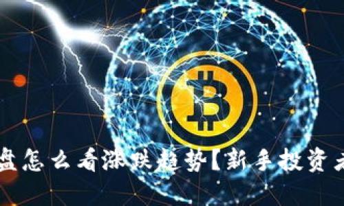 虚拟币大盘怎么看涨跌趋势？新手投资者必备指南