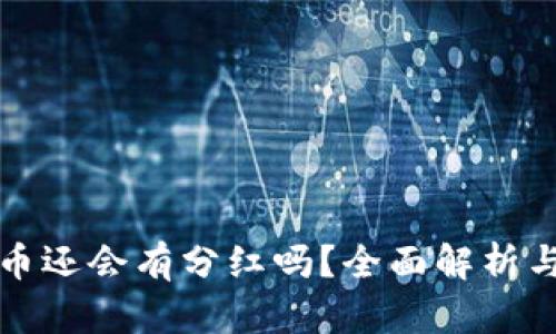 TP钱包买币还会有分红吗？全面解析与投资指南