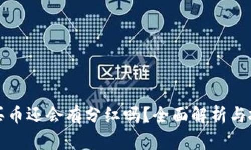 TP钱包买币还会有分红吗？全面解析与投资指南