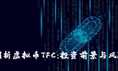 全面剖析虚拟币TFC：投资前景与风险评估