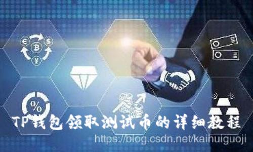 TP钱包领取测试币的详细教程