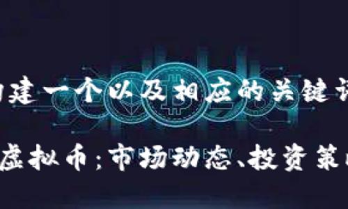 首先我们来构建一个以及相应的关键词。

全面探索TIN虚拟币：市场动态、投资策略与未来趋势