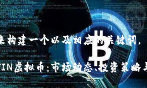 首先我们来构建一个以及相应的关键词。

全面探索TIN虚拟币：市场动态、投资策略与未来趋势
