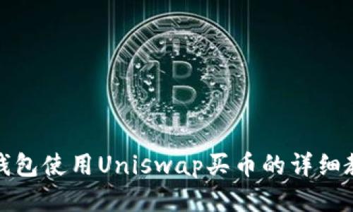TP钱包使用Uniswap买币的详细教程