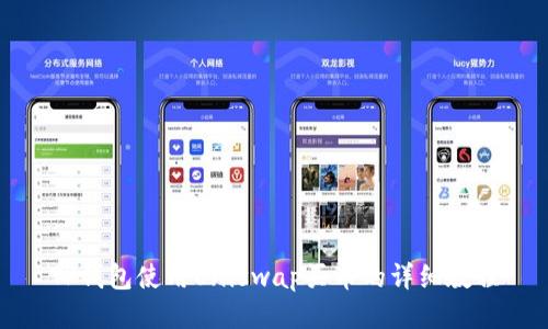 TP钱包使用Uniswap买币的详细教程