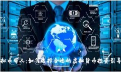 虚拟币带人：如何选择合