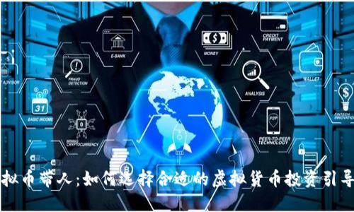 虚拟币带人：如何选择合适的虚拟货币投资引导者