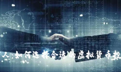 虚拟币带人：如何选择合适的虚拟货币投资引导者
