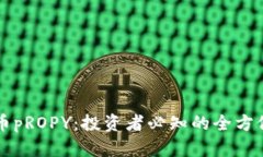 虚拟币pROPY：投资者必知的