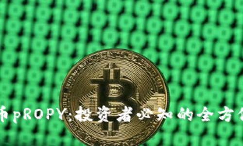 虚拟币pROPY：投资者必知的全方位指南