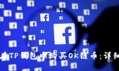 如何在TP钱包中购买OK链币